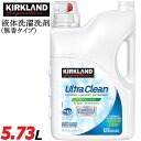 ★KIRKLAND★液体洗濯洗剤 ウルトラクリーン 無香タイプ 無着色 フリー＆クリアー★約126回分 大容量5.73L/カークランド/ULTRA CLEAN/Free&Clear 業務用 お得用 コストコ COSTCO 無香料