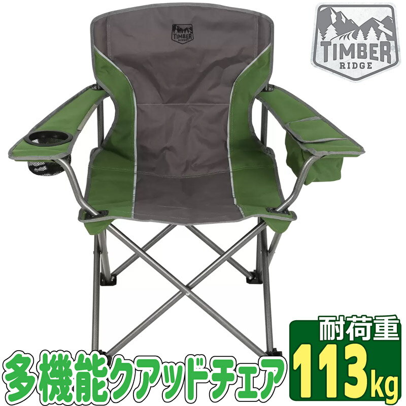 【多機能】★TIMBER RIDGE クアッドチェア★113kg グランピング キャンプチェア アウトドアチェア 折り畳み 椅子 丈夫 ティンバーリッジ バーベキュー フィッシング 多機能 海水浴 椅子 花火 大人用親子 ゆったり 折りたたみ いす大きめ オーバーサイズチェアのサムネイル