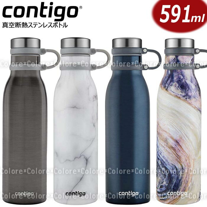 【激安!!】★contigo 保温/保冷 ステンレスボトル 大容量591ml 0.59L 20oz★ステンレス水筒コンティゴバキュームボトル ウォーターボトル 二重構造アウトドアキャンプ シンプルデザイン直飲み水筒運動会マイボトルおしゃれ部活動スポーツインテリアギフトプレゼント海外