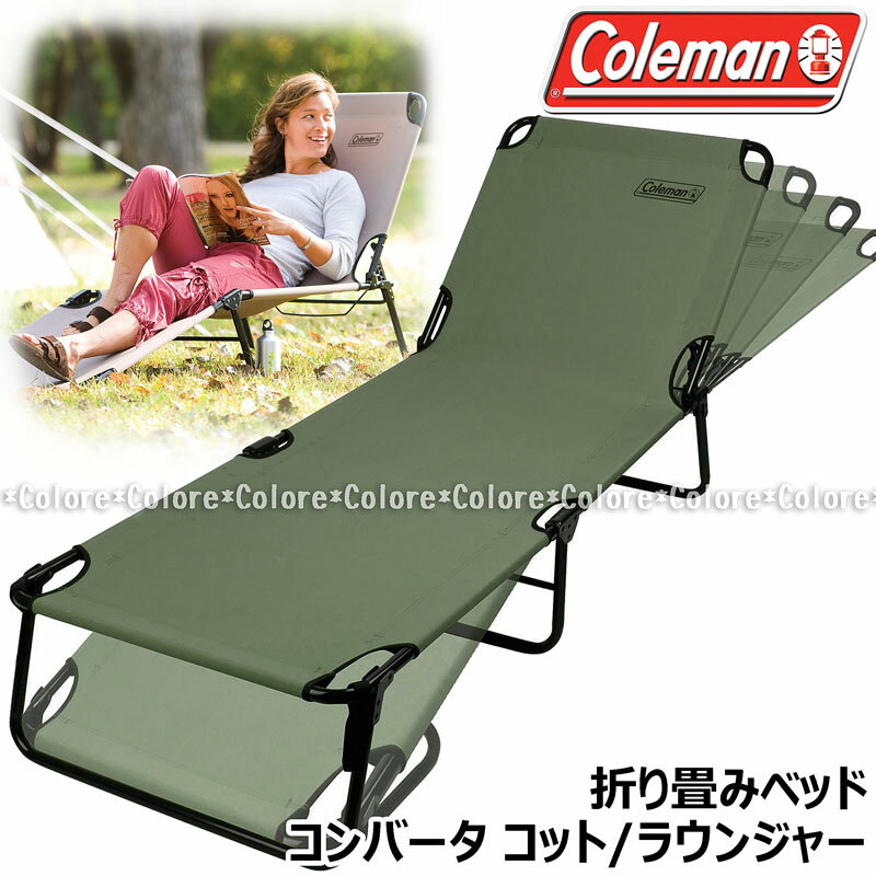 ★Coleman コンバータコット ラウンジャー 折り畳みベッド サンド★Converta Cot CHAIR 折り畳みチェア 折りたたみチェア 椅子 海 キャンプ バーベキュー 海水浴 大人用 ゆったり 大きめ 丈夫 大人用 ビーチ オーバーサイズ リクライニング アウトドアベッド ゆったり