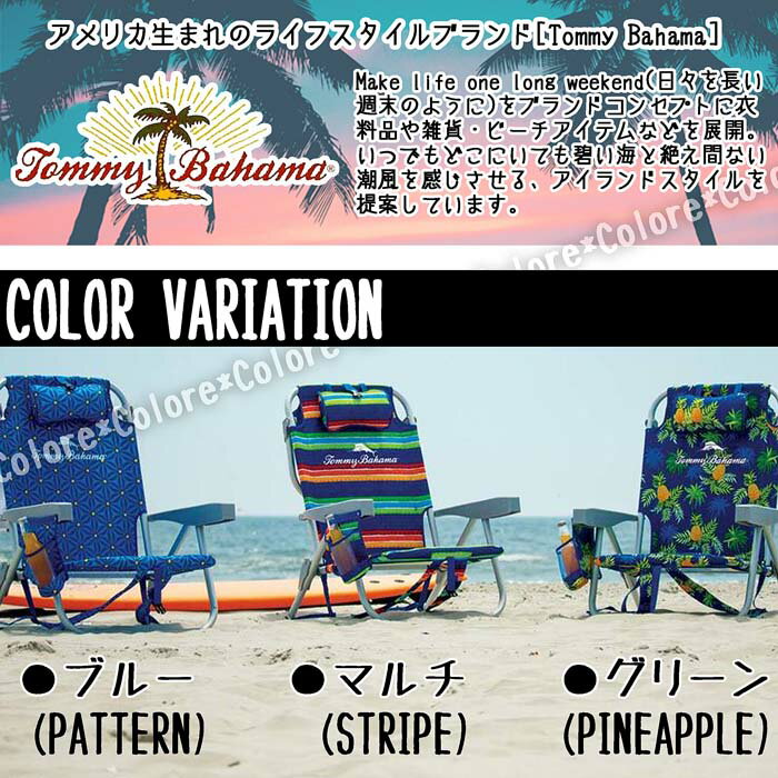 ★ハワイ★Tommy Bahama 小物入れ付き×背負える★5段階リクライニング ビーチチェアー★海 ビーチ ビーチチェア トミーバハマ TommyBahama プール おしゃれ インスタ BBQ バーベキュー リクライニング 海外 Beach Chair BackPack トミー・バハマ サマーベッド通販格安セール情報 楽天 通販