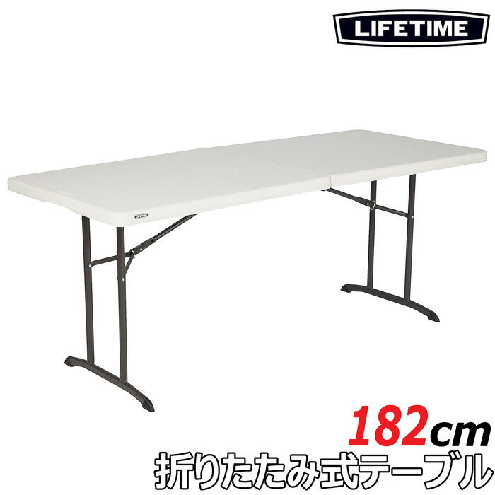 【屋内外使用OK】★LIFETIME 折りたたみ式テーブル アウトドアテーブル★折り畳み式テーブル バーベキュー 丈夫 キャンプ ライフタイム アウトドア BBQ 業務用 イベント 大きめ 作業テーブル 折り畳みテーブル 折りたたみテーブル 海外 コストコ