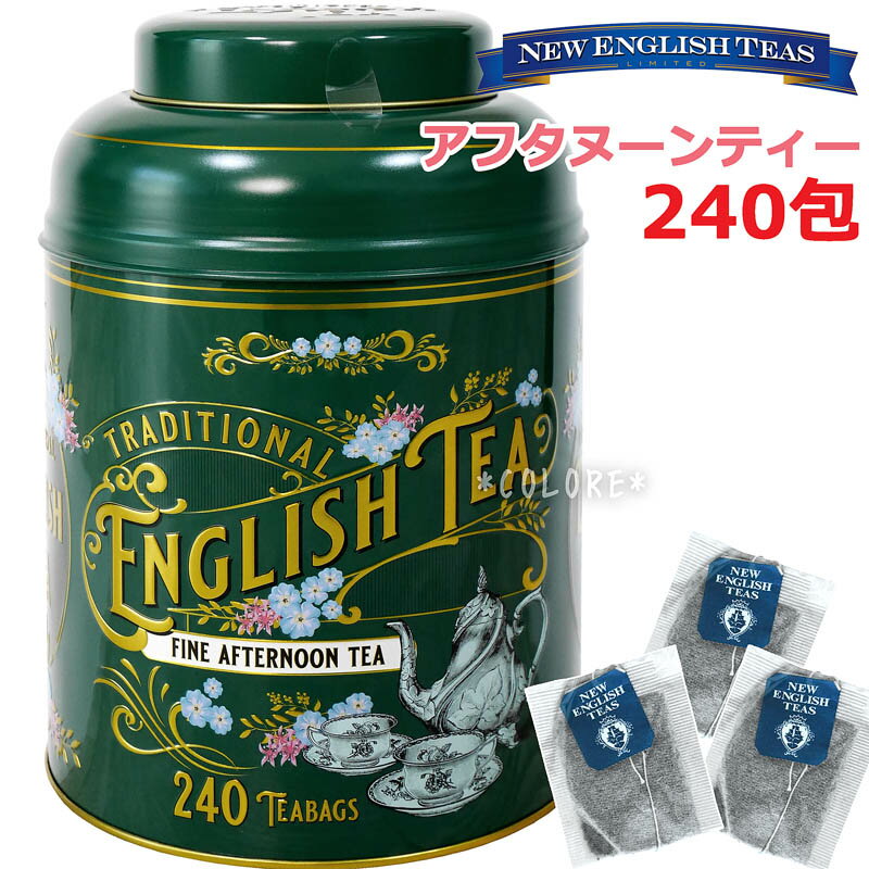 限定【NEW ENGLISH TEAS】 ギフト缶★大容量 240袋入り★ニューイングリッシュティー ティーバッグ 紅茶 グッズ アフタヌーンティー イギリス スリランカ産 業務用 お得用 プレゼント お持たせ 紅茶 ギフト ティータイム おしゃれ かわいい 可愛い インテリア