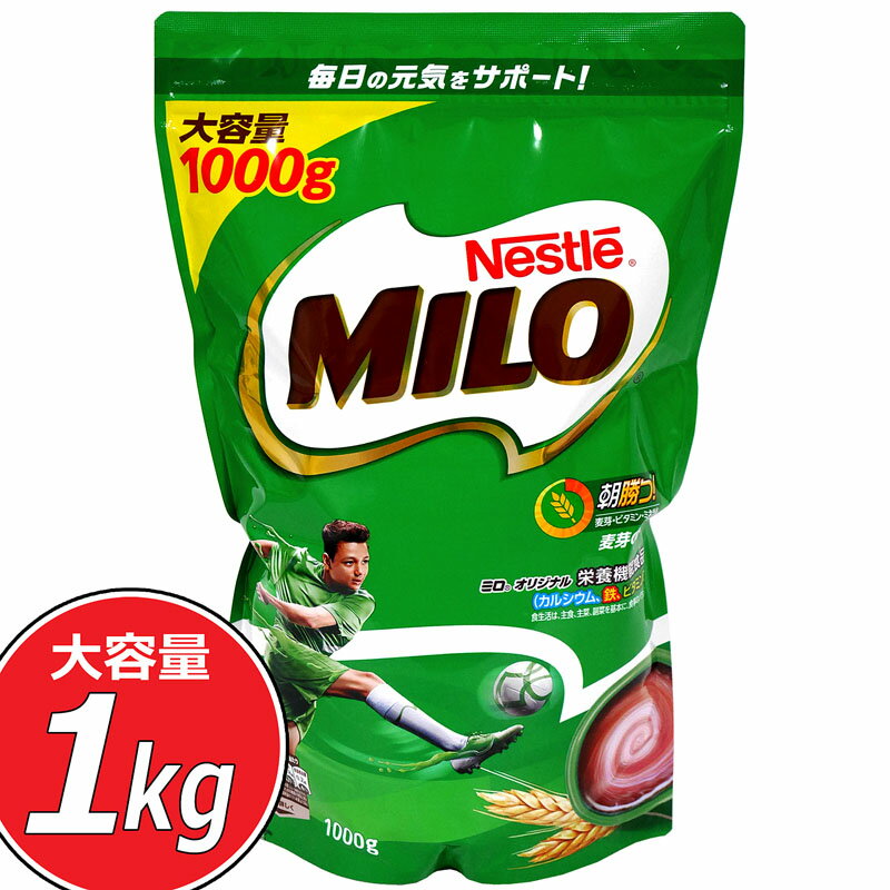 ★ネスレ ミロ★大容量 1000g 1kg★Nestle MILO 栄養機能食品 カルシウム 朝食 牛乳 ココア 業務用 お得用 大容量 シリアル お子様用のサムネイル