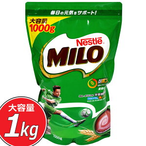 ★ネスレ ミロ★大容量 700g★Nestle MILO 栄養機能食品 カルシウム 朝食 牛乳 ココア 業務用 お得用 大容量 シリアル お子様用