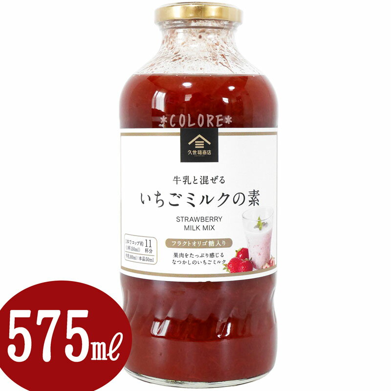 久世福商店 サンクゼール 牛乳と混ぜる いちごミルクの素 大容量 575ml いちごミルク いちご牛乳 いちごみるく ヨーグルト 割り材 焼酎 濃縮 ジュース スムージー カフェ イチゴ 業務用 お得用 バレンタイン ホワイトデー プレゼント お持たせ ギフト ティータイム おしゃれ