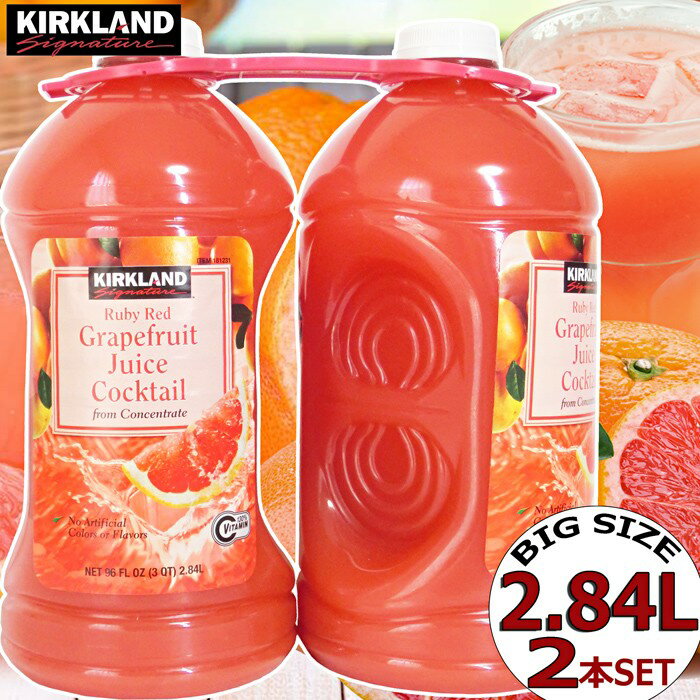 楽天Colore　楽天市場店★KIRKLAND★グレープフルーツ カクテルジュース 2.84L×2本セット★果汁40％ GRAPEFRUIT COCKTAIL JUICE/カークランド 40％ 大容量 業務用 お得用 大容量 パーティー 誕生日 クリスマス お祝い