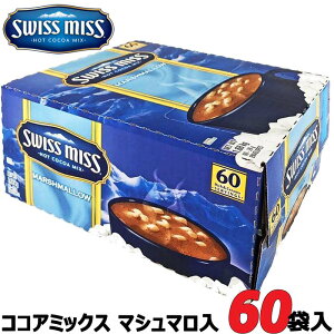 ★SwissMiss★スイスミス ココア(マシュマロ入り) 60袋★ホットチョコレート ホット ココアミックス★1680g Marshmallow HOT COCOA MIX アイスココア ホットココア 業務用 コストコ 大容量 お得用