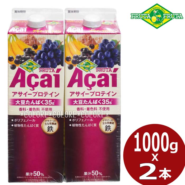 【クール便】★フルッタ アサイープロテイン★大容量 1000g×2本セット★大豆たんぱく質 果汁50％ FRUTA FRUTA フルッタフルッタ フルッタアサイー スーパーフード アサイー ジュース ドリンク スムージー アサイージュース オリジナル