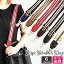 【SALE】【送料無料】ストライプ ショルダーストラップ ベルト バッグ バッグストラップ ショルダーベルト 肩掛け 斜め掛け バッグストラップ 付け替え 柄 ...