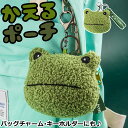 ふわもこ【メール便送料無料】カエル かえる ポーチ コインケース 小銭入れ ポーチ 蛙 バッグチャーム キーホルダー ぬいぐるみ ミニウォレット 小物入れ 小さ...