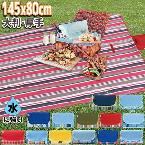 145×80cm【即納】【メール便送料無料】レジャーシート 厚手 大判 防水 撥水 折り畳み 折りたたみ レジャーマット 持ち手付き 1.5m 大きめ 小さめ 2人用 3人用 アウトドア キャンプ ピクニック バーベキュー 海水浴 ビーチマット 行楽 運動会 可愛い おしゃれ コンパクト