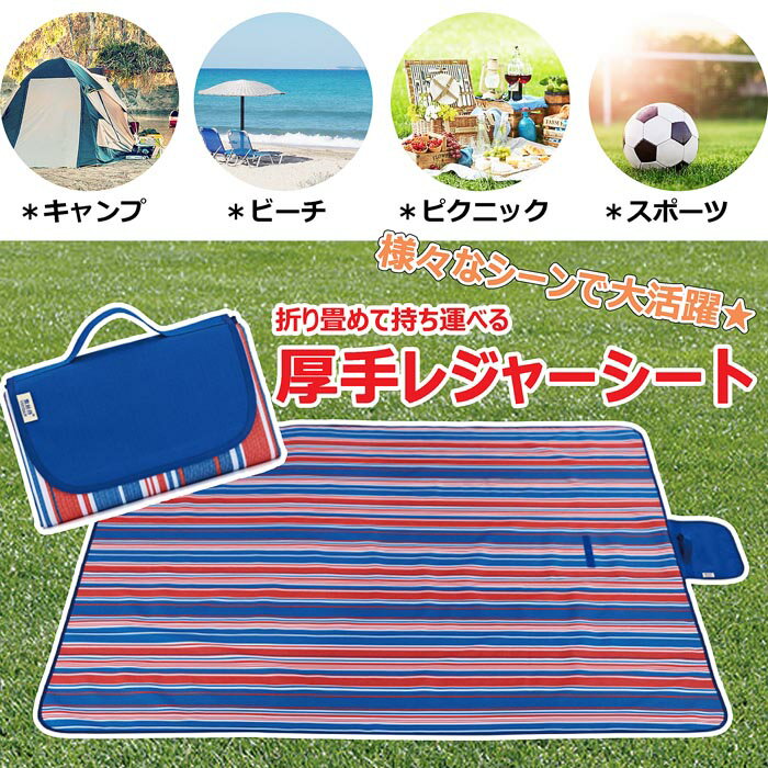 145×80cm【即納】【メール便送料無料】レジャーシート 厚手 大判 防水 撥水 折り畳み 折りたたみ レジャーマット 持ち手付き 1.5m 大きめ 小さめ 2人用 3人用 アウトドア キャンプ ピクニック バーベキュー 海水浴 ビーチマット 行楽 運動会 可愛い おしゃれ コンパクト通販格安セール情報 楽天 通販