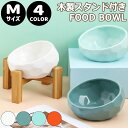 スタンド付き【SALE】フードボウル Mサイズ セラミック 犬 猫 ペット用 ボウル ご飯 ごはん お皿 皿 ペットボウル フードボール 斜め 傾斜 スタンド ...