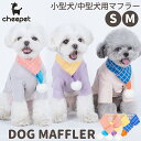 2023A/W【送料無料】犬用 ニット マフラー 犬 猫 かわいい 猫用 ペット用 かわいい おしゃれ コスチューム 犬服 冬服 秋冬 お散歩グッズ お散歩 お出かけ 防寒 暖か 超小型犬 小型犬 中型犬 お散歩グッズ リンクコーデ プレゼント ギフト 愛犬家 犬好き アウトドア レジャー