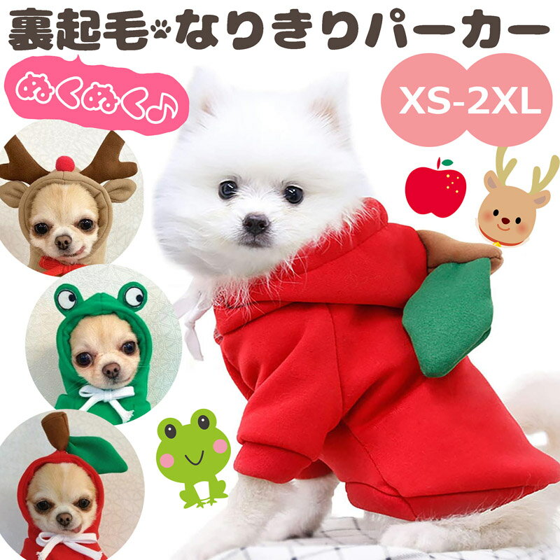 【送料無料】犬 犬用 裏起毛 パーカー なりきりパーカー ドッグウェア コスプレ コスチューム クリスマス パーカー かわいい りんご カエル トナカイ 可愛い お揃い 多頭飼い 色違い リンクコーデ 冬対策 防寒着 防寒具 猫用 寒がり 超小型犬 小型犬 中型犬 シンプル 無地