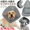 【ソフト】エリザベスカラー 犬 犬用 猫用 小型犬 中型犬 大型犬 超大型犬 S M L XL 柔らか やわらかい ソフトタイプ 術後 手術 怪我 傷口 保護 ペット用 小型犬用 中型犬用 大型犬用 超大型犬用 皮膚保護 避妊手術 去勢手術 付けやすい 外れにくい 簡単 着脱 介護用品