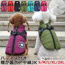 送料無料【ハーネス付き】犬 犬用 防寒 中綿ジャケット ダウンジャケット ダウン ベスト ジャケット コート 中綿 暖か 冬 犬服 小型犬 中型犬 ドッグウェア...