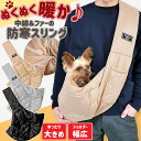 【暖か】中綿 ドッグスリング 犬 犬用 スリング ペットスリング 秋冬 冬用 小型犬 超小型犬 中型犬 中綿入り ファー 防寒 お出かけ おしゃれ かわいい 抱っこひも 大きめ お出かけ イベント 抱っこ紐 だっこ 抱っこ キャリー ペットキャリー キャリーバッグ 痛くない