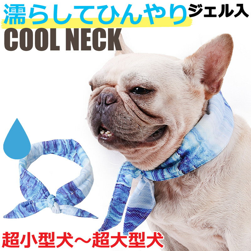 【送料無料】犬 犬用 服 水 濡らす クールネック クールバンダナ ネッククーラー 冷感 接触冷感 涼しい 夏 夏服 ドッグウェア 犬服 小型犬 中型犬 大型犬 超大型犬 冷感 熱中症対策 暑さ対策 ひんやり 夏服 夏対策 小型犬用 中型犬用 大型犬用 超大型犬用 真夏 夏犬服