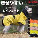 【送料無料】着せやすい 犬 犬用 レインコート スヌード付き ポンチョ型 スヌード 超小型犬 小型犬 中型犬 かっぱ カッパ 合羽 雨具 犬服 犬 防水 着せやすい 濡れにくい ドッグウェア ポンチョ おしゃれ お散歩グッズ プレゼント ギフト 愛犬家 犬好き アウトドア レジャー