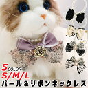 【送料無料】パール リボン 犬 犬用 ネックレス 首輪 ツイード カメリア チョーカー モノトーン 首飾り 簡単 アクセサリー カラフル かわいい おしゃれ 猫...