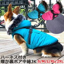 送料無料【ハーネス付き】ファー付き 犬 犬用 防寒 中綿ジャケット ダウンジャケット ダウン ベスト ジャケット コート 中綿 暖か 冬 犬服 小型犬 中型犬 ...