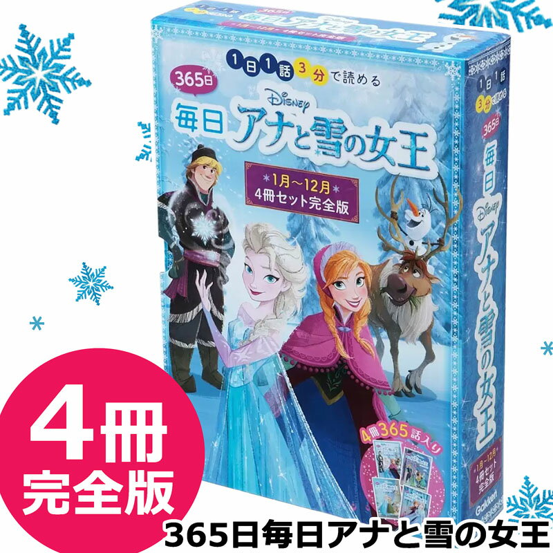 数量限定【特価SALE】365日 毎日 アナと雪の女王 完全版 4冊セット 1月～12月 ディズニー アナ エルサ オラフ 書籍 児童書 本 読み聞かせ アナ雪 玩具 可愛い ディズニープリンセス 子供用雑貨…