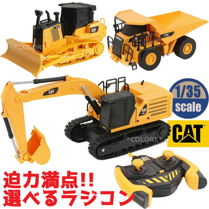 【1/35スケール】Diecast Masters CAT ラジコン 電動RC建機シリーズ ショベルカー ダンプカー ブルドーザー はたらくくるま おもちゃ ダ...