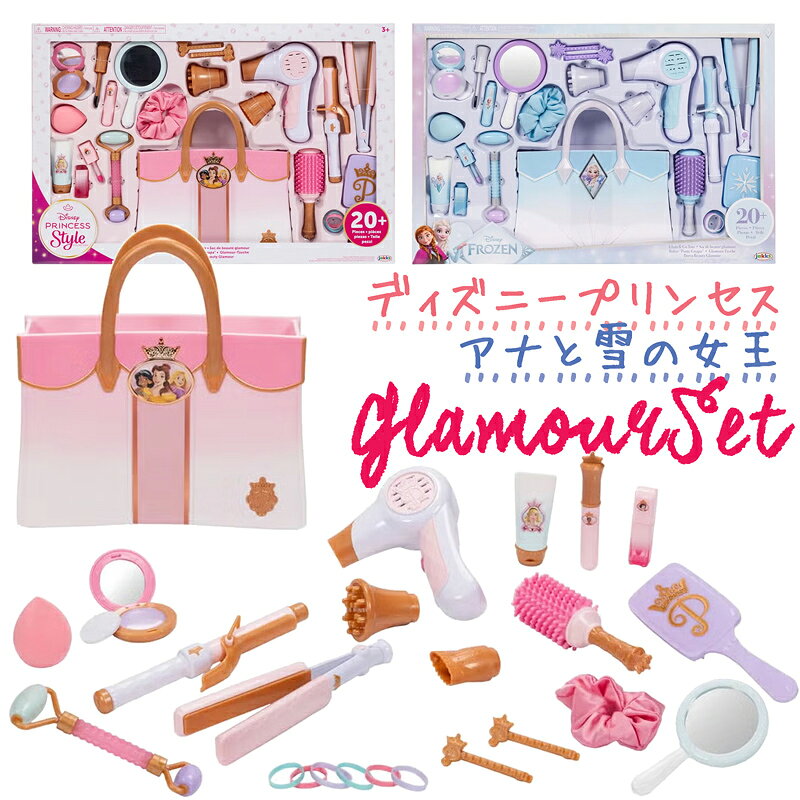 【豪華】ディズニープリンセス アナと雪の女王 グラマーセット アクセサリー ヘアメイクセット メイクセット ディズニー アナ エルサ ラプンツェル ベル 可愛い 玩具 おもちゃ おしゃれ遊び ごっこ遊び 女の子用 誕生日 クリスマス プレゼント かわいい 贈り物