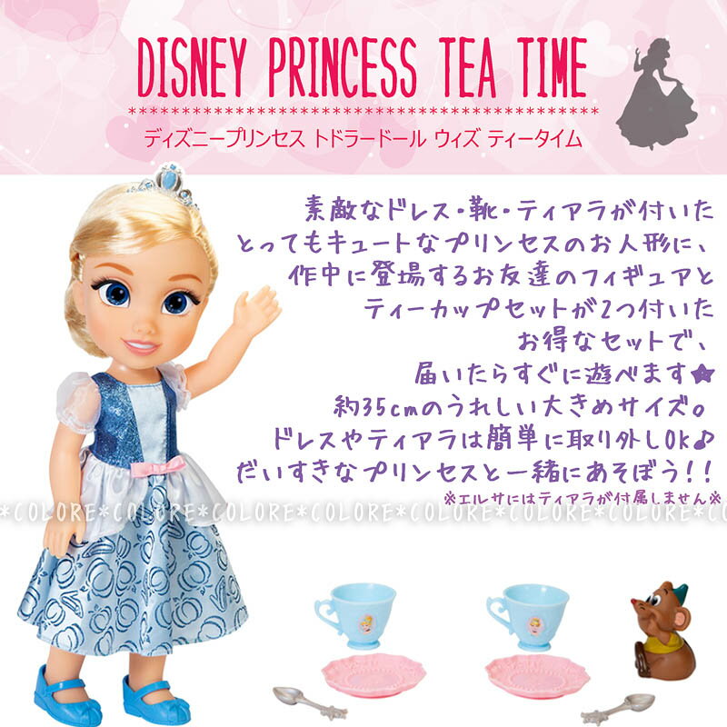 プリンセスの可愛いお人形セット ディズニープリンセス お人形ティーカップセット 35cm Disneyディズニー ドール アリエル ベル ラプンツェル 子ども用 誕生日プレゼントギフトクリスマス女の子用おもちゃ玩具アナと雪の女王アナ雪美女と野獣人魚姫エレナジャスミン