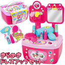 【ギフトバッグあり】玩具 きらめきドレスアップセット メイクセット コスメセット ままごと★キッズ用 キャリー付き メイクセット おままごと おもちゃ 化粧品 ...