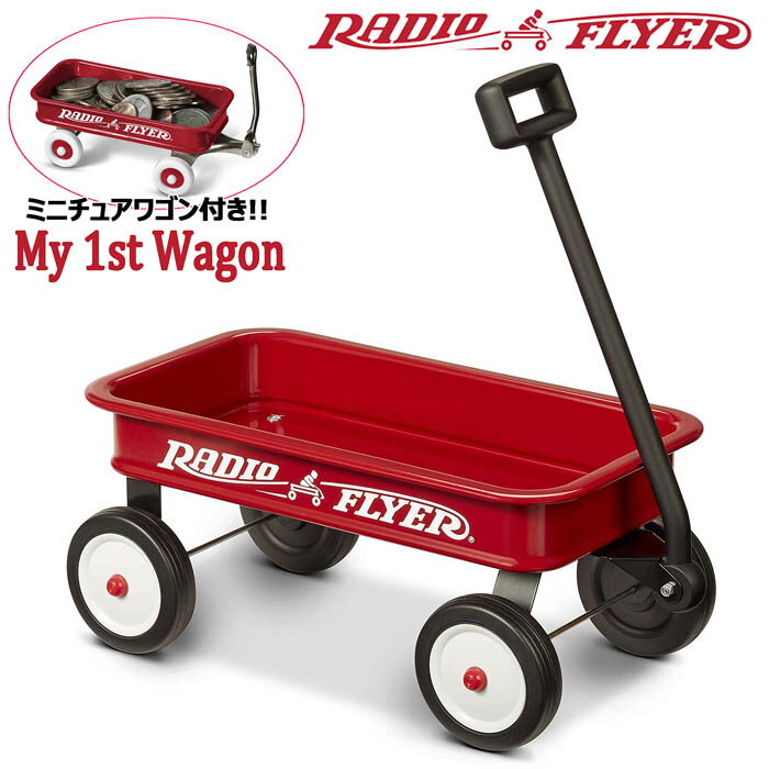 Radio Flyer★#W8 マイファーストワゴン&ミニチュアワゴンSET★My 1ST WAGON Red Classic TOY★ラジオフライヤー キッズ用 車 カート 玩具 幼児用 子供用 おもちゃ箱 プレゼント ギフト 誕生日 クリスマス 女の子用 男の子用 3歳用 4歳用 5歳用 インテリア インスタ