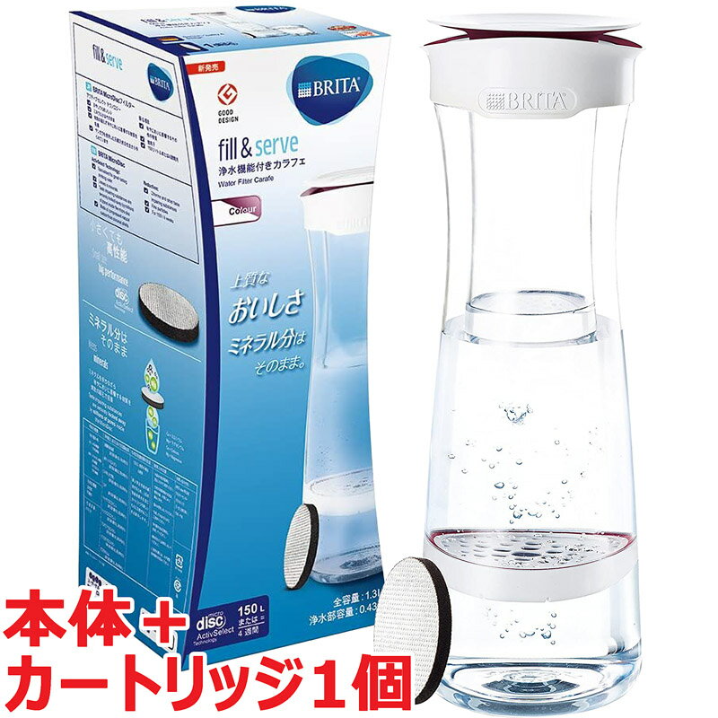 【フィルター1個付き】BRITA 浄水 ポット カラフェ型 浄水器 フィル＆サーブ ブリタ 1.3L ホワイトベリー fill&serve 浄水ポット おしゃれ かわいい 大容量 ウォーターサーバー ウォーターボトル 浄水機能付きカラフェ 水差し 飲料水