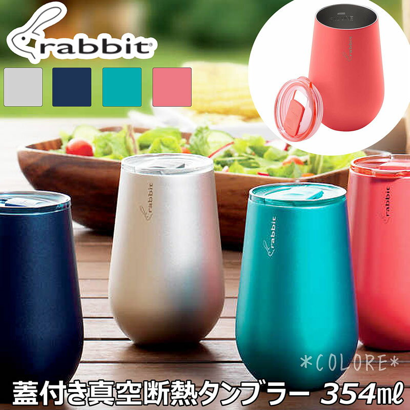 【激安!!】Rabbit ラビット★蓋付き 二重構造 真空断熱 ステンレスタンブラー 354ml 12oz 保温保冷 ふた付き ステンレスタンブラー おしゃれ コーヒー マグ アウトドア キャンプ バーベキュー シンプルデザイン ギフト プレゼント カラフル ステンレススチール ビール 父の日