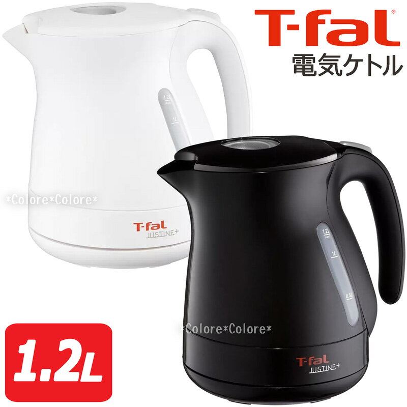 ティファール ジャスティン ★T-FAL 電気ケトル 1.2L ジャスティンプラス ティファール★電気ポット 即沸き 生活家電 大容量 一人暮らし 単身 夫婦 1200ml 1250W ブラック おしゃれ かわいい ギフト 贈り物 プレゼント 新築祝い 一人暮らし 新婚 結婚祝い新生活 インテリア おしゃれ 家電 便利 便利家電