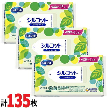 【即納】【メール便送料無料】日本製 シルコット ノンアルコール除菌 ウェットティッシュ 45枚 3個セット 135枚 詰替え 詰め替え 詰替 大容量 除菌 ノンアルコール 除菌シート