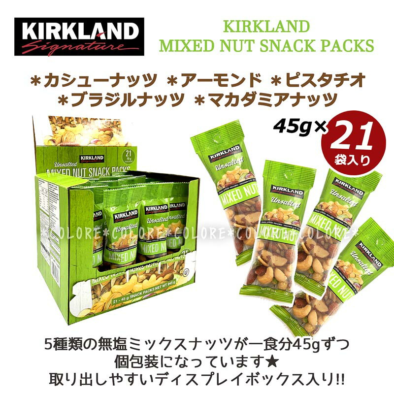 【個包装】KIRKLAND 無塩ミックスナッツ 大容量 21袋 945g 無塩 ミックスナッツ★カークランド アンソルテッドミックスナッツ ナッツ おつまみ おやつ 小分け 小分け包装 ロースト MIX NUT 業務用 お得用 おつまみ 宅飲み 家飲み セット バー バル チャーム ちょい飲み