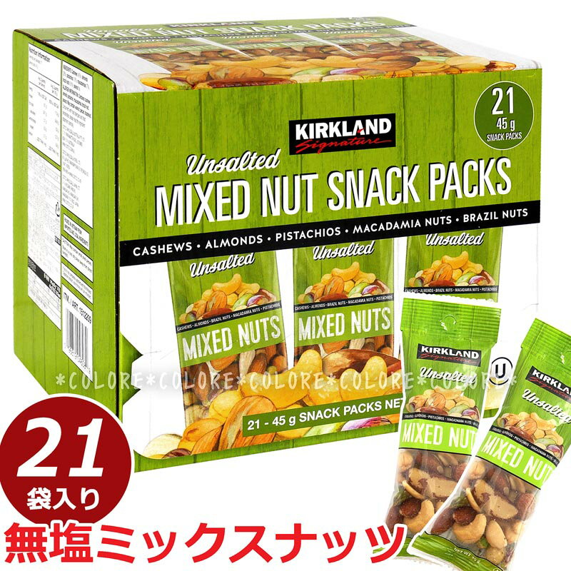 【個包装】KIRKLAND 無塩ミックスナッツ 大容量 21袋 945g 無塩 ミックスナッツ★カークランド アンソルテッドミックスナッツ ナッツ おつまみ おやつ 小分け 小分け包装 ロースト MIX NUT 業務用 お得用 おつまみ 宅飲み 家飲み セット バー バル チャーム ちょい飲み