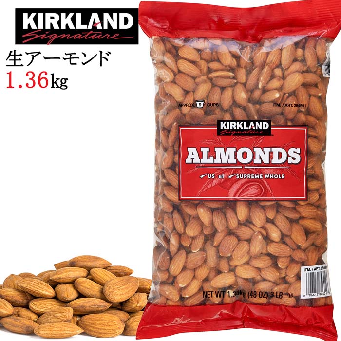 ★KIRKLAND★生アーモンド★たっぷり1360g★カークランドシグネチャ/ALMONDS/ナッツ/アーモンド/製菓材料/ホール/調理用アーモンド