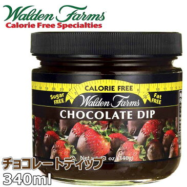 【糖質制限 ダイエット】Walden Farms カロリーフリー チョコレートディップ 340ml★低カロリー 低糖質 低脂肪 ノンコレステロール ウォルデンファームス 甘味料 コレステロールゼロ チョコレートシロップ ホットチョコレート パン 甘い ダイエッター ディップソース