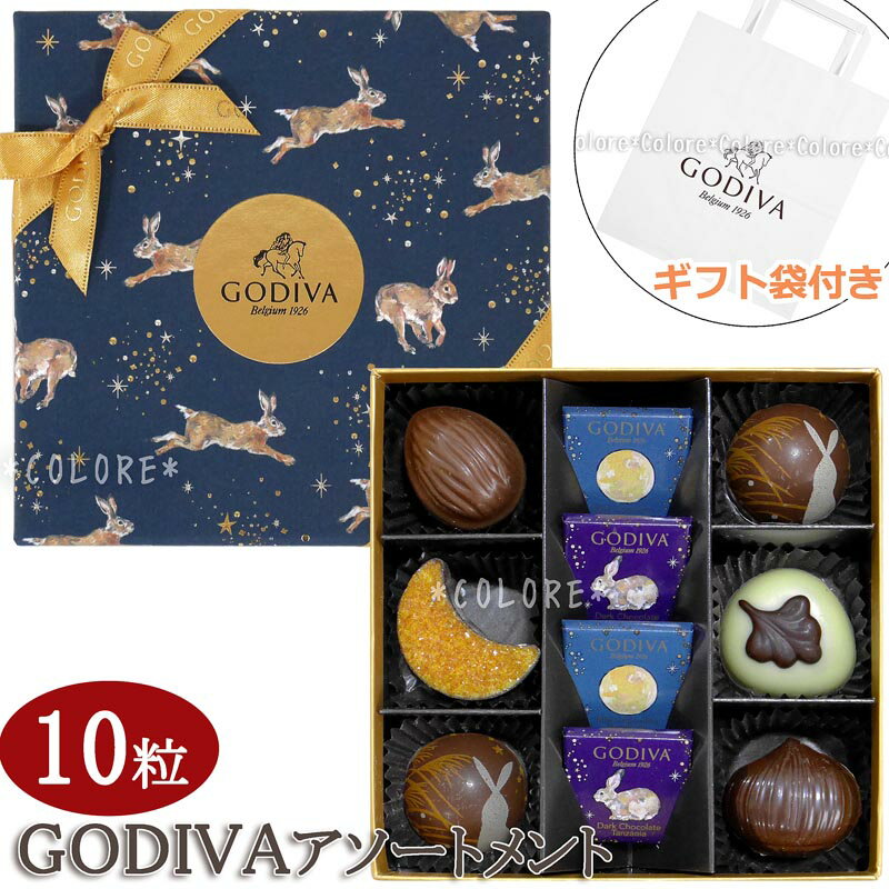 ￥3456→￥2790【特価SALE】GODIVA ゴディバ 限定 チョコレートアソート 10粒入り ギフトバッグ付き チョコレートアソートメント バレンタイン ホワイトデー お土産 おもたせ ティータイムパーティー 高級 海外 チョコレート トリュフ ラッピング済み ギフト プレゼント