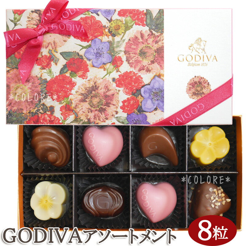 ￥3132→￥2990【特価SALE】GODIVA ゴディバ 限定 花咲く春 アソートメント 8粒入り ギフトバッグ付き 8粒 チョコレートアソートメント バレンタイン お土産 おもたせ ティータイム パーティー 高級 海外 チョコレート トリュフ ラッピング済み ギフト プレゼント