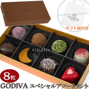 【特価SALE】★GODIVA ゴディバ スペシャルアソートメント 8粒入り★チョコレートアソートメント ホワイトデー バレンタインデー 訳あり お土産 おもたせ ティータイム パーティー 高級 海外 チョコレート トリュフ ラッピング済み ギフト プレゼント 贈り物 帰省 景品 豪華