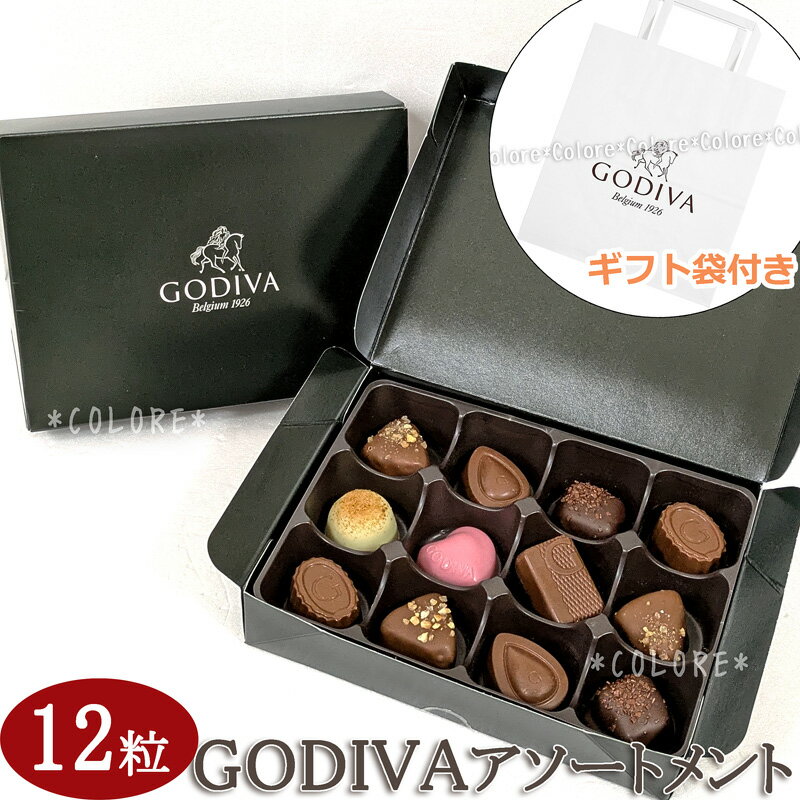 【特価SALE】★GODIVA ゴディバ スペシャルアソートメント 8粒入り★チョコレートアソートメント ホワイトデー バレンタインデー 訳あり お土産 おもたせ ティータイム パーティー 高級 海外 チョコレート トリュフ ラッピング済み ギフト プレゼント 贈り物 帰省 景品 豪華のサムネイル