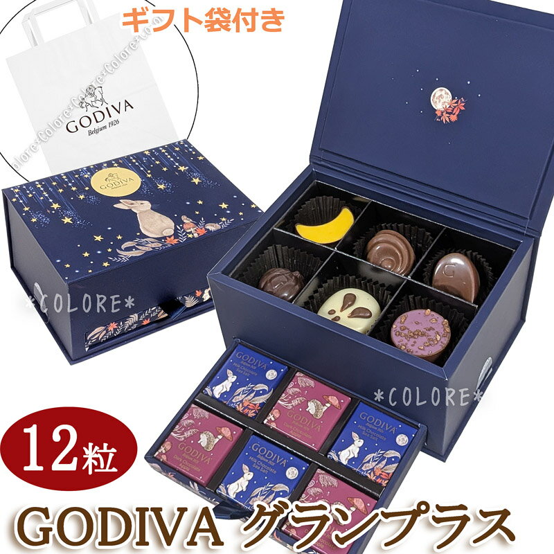 ￥5940→￥4990【特価SALE】GODIVA ゴディバ 限定 グランプラス アソートメント 12粒入 ギフトバッグ付..