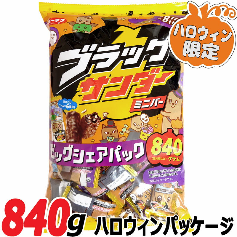 【クール便】【ハロウィン限定パッケージ】ブラックサンダー 大容量840g 約64袋 業務用 チョコレート 配布用お菓子 小分け たっぷり 個包装 ハロウィン用お菓子 パンプキン ジャックオーランタン かぼちゃ 蜘蛛 スパイダー 駄菓子 お得用たっぷり かわいい 日本製 詰め合わせ