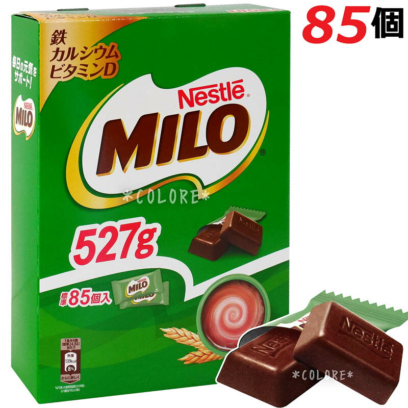 【クール便】【大容量 527g】ネスレ ミロ チョコレート ボックス 85個入り Nestle MILO タブレット おやつ 個包装 カルシウム 鉄分 ビタミン 朝食 お徳用 お得用 業務用 おしゃれ かわいい クリスマス ハロウィン 駄菓子 小分け包装 配布用お菓子 ギフト プレゼント