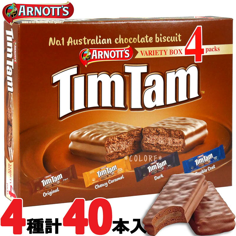 ★TimTam バラエティパック 4種類 40個入★アーノッツ ARNOTT’S Variety Pack チョコレート お土産 海外土産 海外 ミルクチョコレート 駄菓子 大容量 配布用 ギフト 贈り物 箱入り チョコクッキー パーティー ダークオリジナルチューイカラメルダブルコート