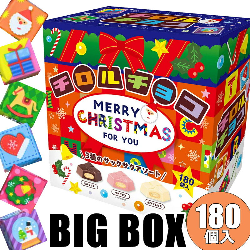 BIG BOX【クリスマス限定】チロルチョコ クリスマスBOX 業務用 大容量 大量 180個 180個入 クリスマス ..